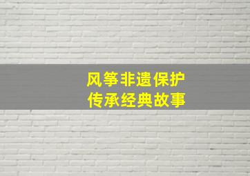 风筝非遗保护 传承经典故事